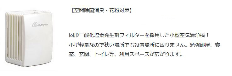 新光　エコム ルームミニ EK-011 【空間除菌消臭・花粉対策】