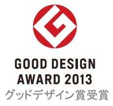 グッドデザイン賞受賞