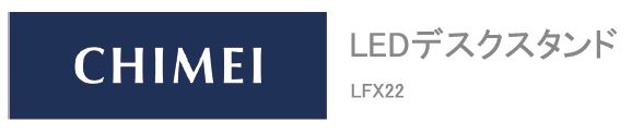 CHIMEI　LEDデスクスタンド　LFX22