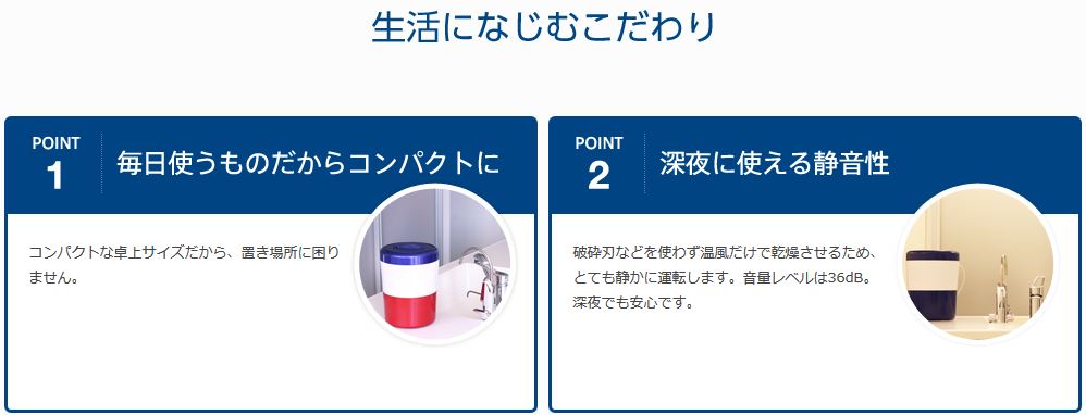 POINT1. 毎日使うものだからコンパクトに。POINT2. 深夜に使える静音性。