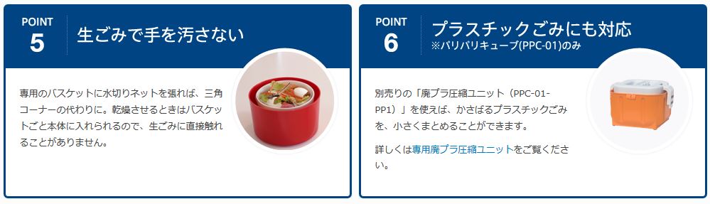 POINT5. 生ごみで手を汚さない。POINT6. プラスチックごみにも対応。