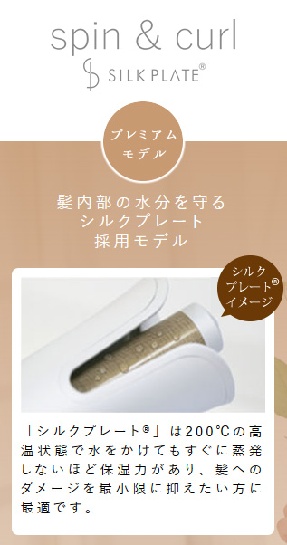 自動巻カールアイロン spin ＆ curl SILK PLATE SCS024