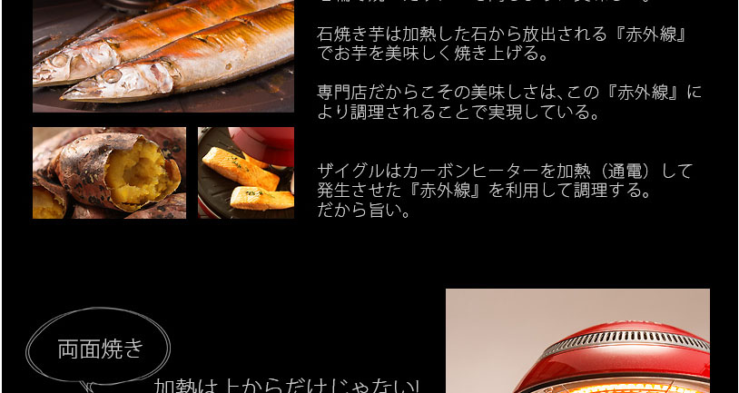 赤外線サークルロースター ザイグルプラス(JAPAN-ZAIGLE PLUS 赤外線サークルロースター ザイグルプラス(JAPAN-ZAIGLE PLUS